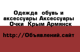 Одежда, обувь и аксессуары Аксессуары - Очки. Крым,Армянск